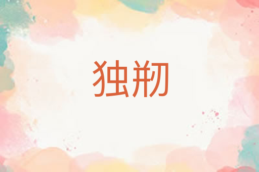 独剏