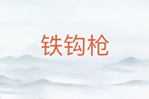 铁钩枪