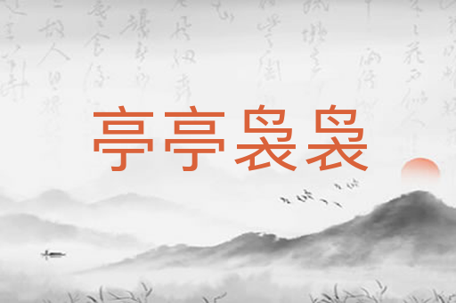 亭亭袅袅