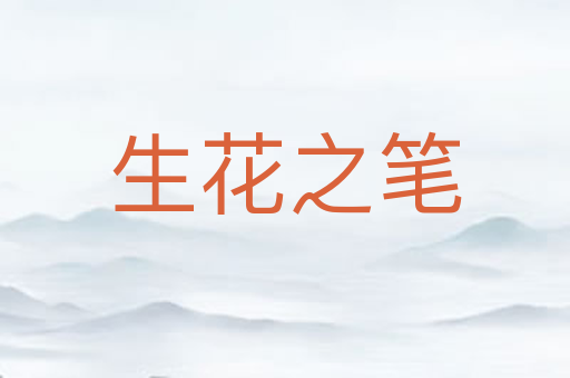 生花之笔