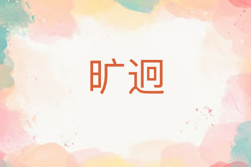 旷迥
