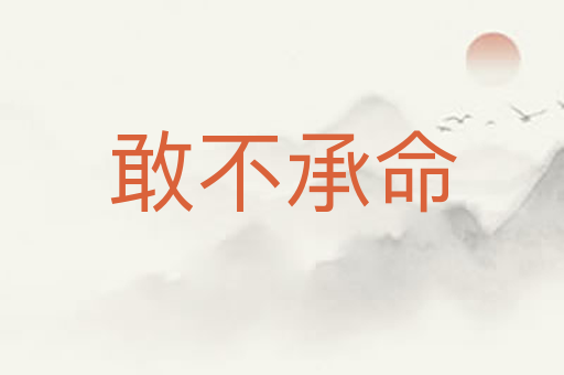 敢不承命