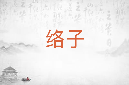 络子