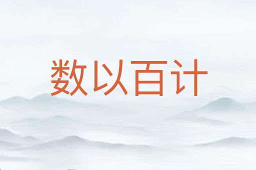 数以百计