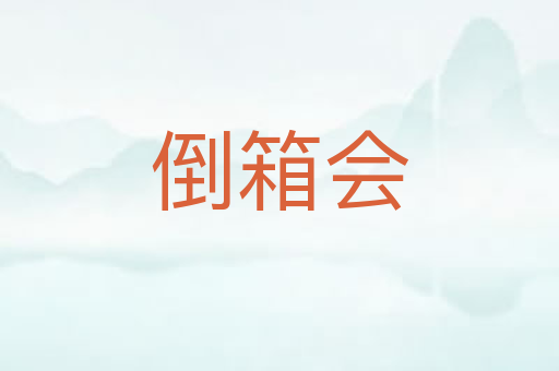 倒箱会