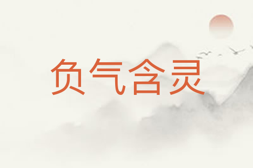 负气含灵