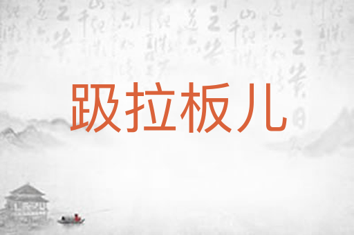 趿拉板儿