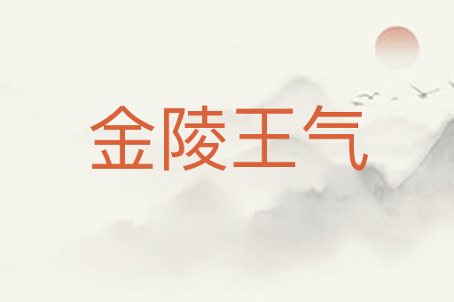 金陵王气