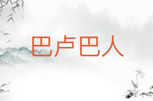 巴卢巴人