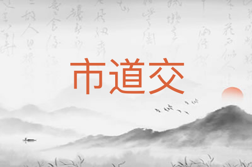市道交