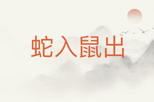 蛇入鼠出