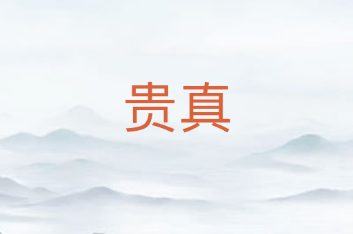 贵真