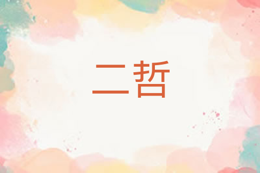 二哲