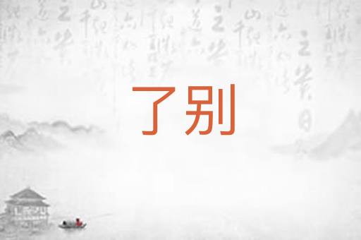 了别