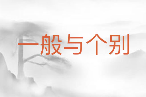 一般与个别