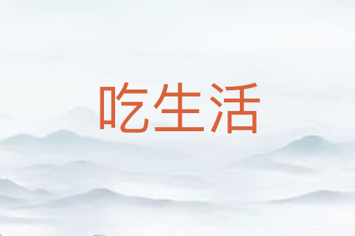 吃生活