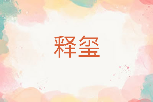 释玺