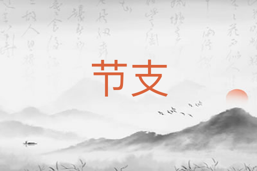 节支