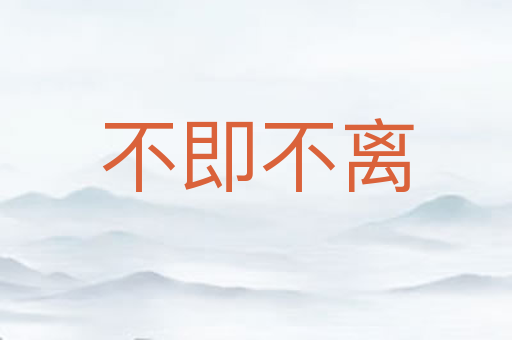 不即不离