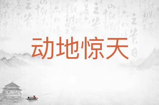 动地惊天