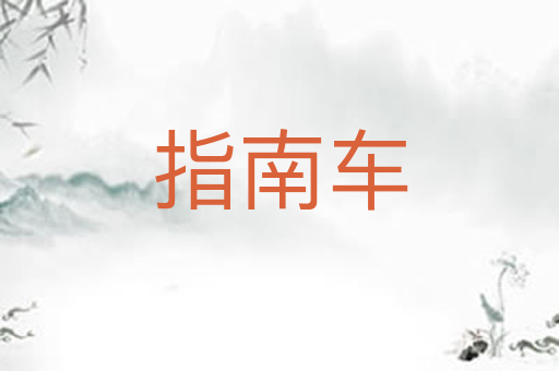 指南车