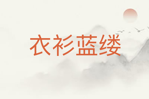 衣衫蓝缕
