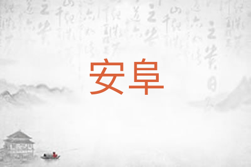 安阜