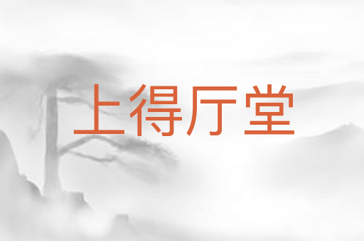 上得厅堂