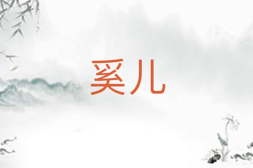 奚儿