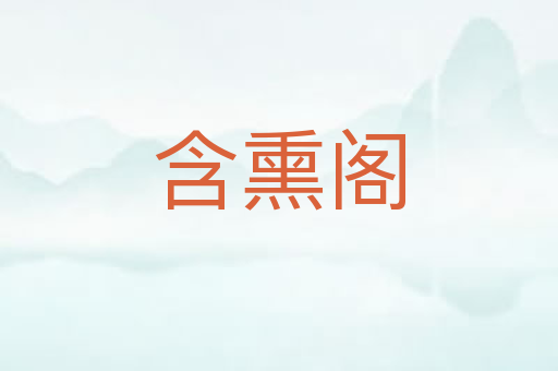 含熏阁