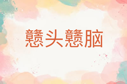 戆头戆脑