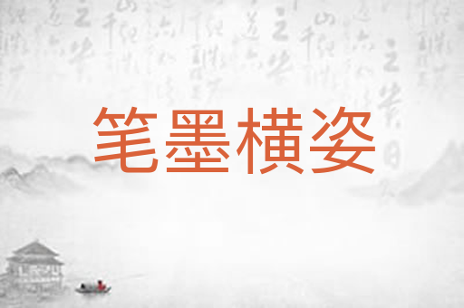 笔墨横姿