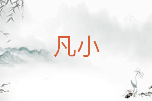 凡小