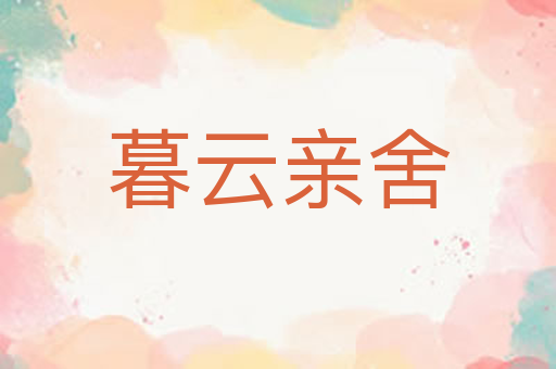 暮云亲舍