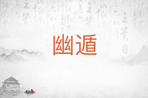 幽遁