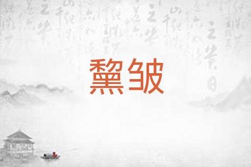 黧皱
