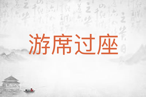 游席过座