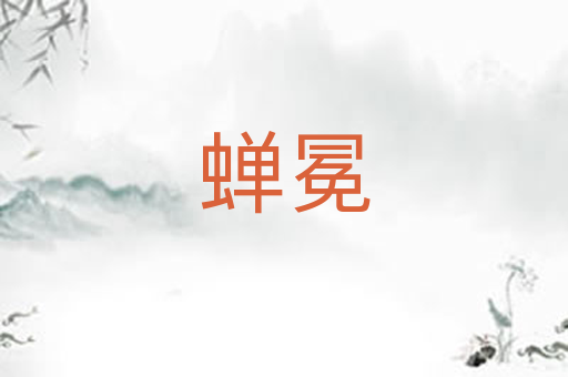 蝉冕
