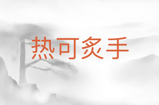 热可炙手