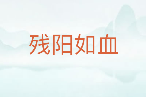 残阳如血