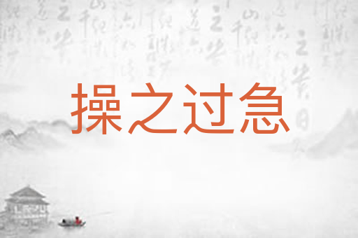 操之过急