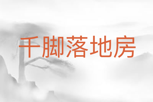 千脚落地房