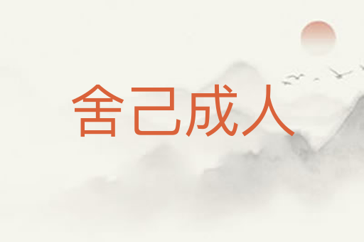 舍己成人