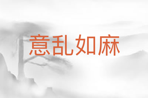 意乱如麻