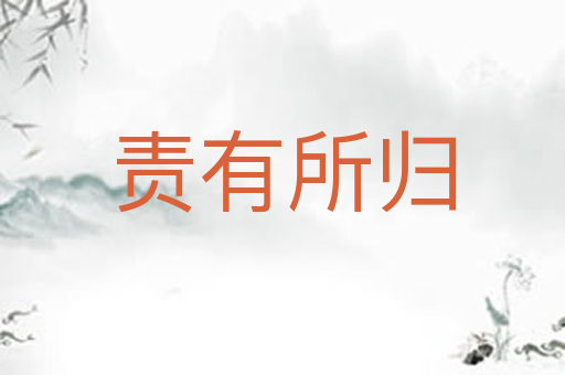 责有所归