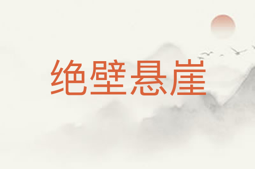 绝壁悬崖