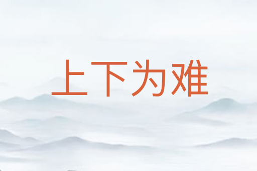 上下为难
