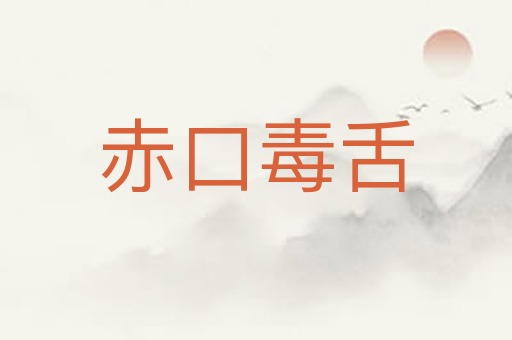赤口毒舌