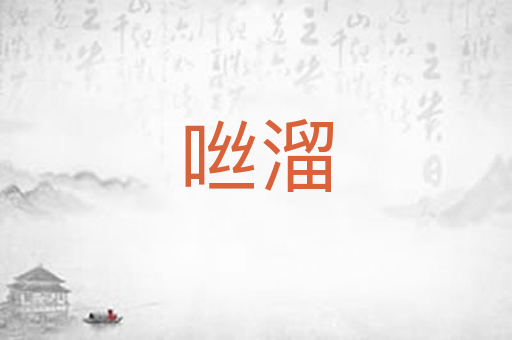 咝溜