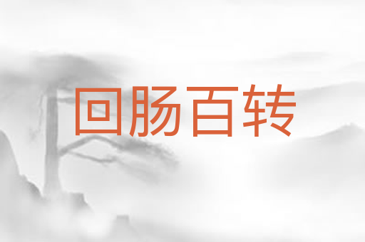 回肠百转